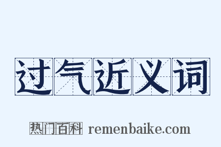过气近义词是什么意思的图片